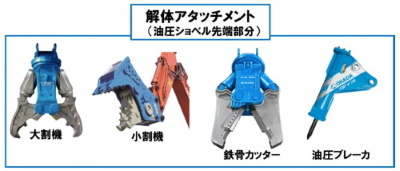 okada_dismantling_attachment.jpg (30 KB)